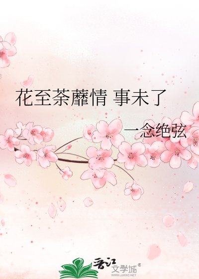 《花至荼蘼情 事未了》