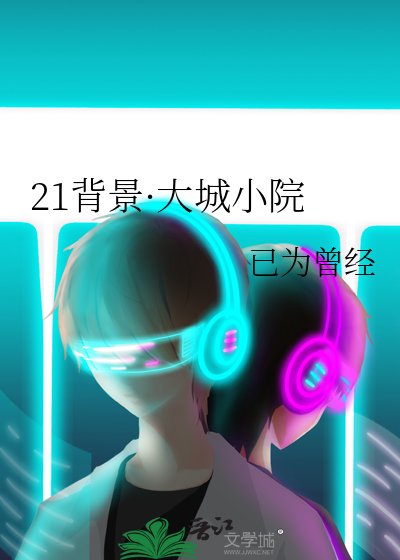 21背景·大城小院