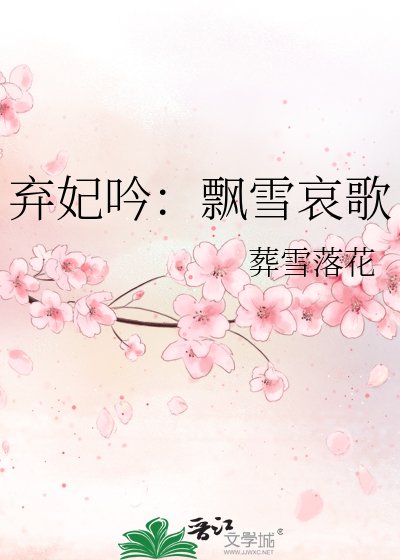 《弃妃吟:飘雪哀歌》