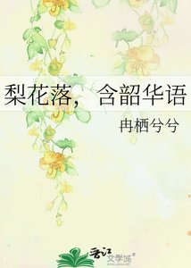 《梨花落,含韶华语》