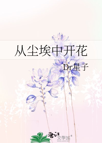 从尘埃中开花