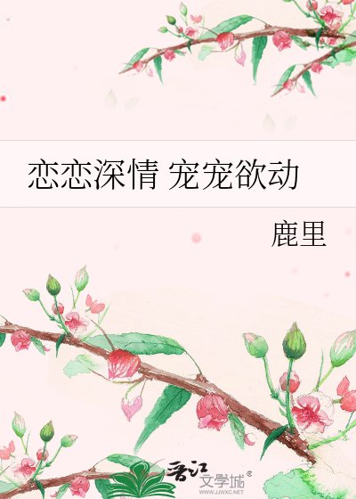 恋恋深情 宠宠欲动