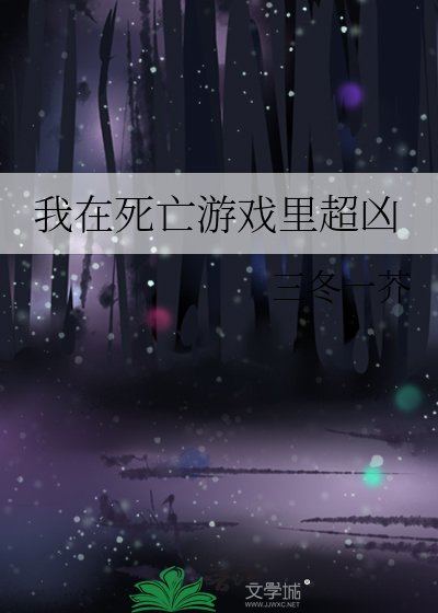 《我在司亡游戏里超凶》