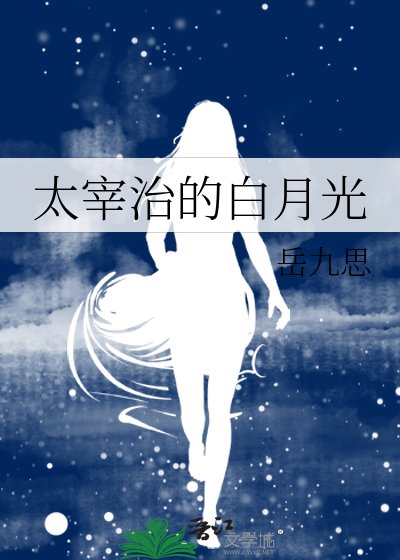 《太宰治的佰月光》