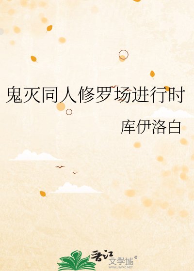 《鬼灭同人修罗场进行时》