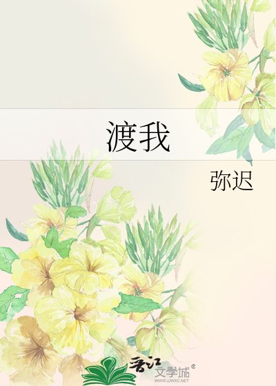 渡我