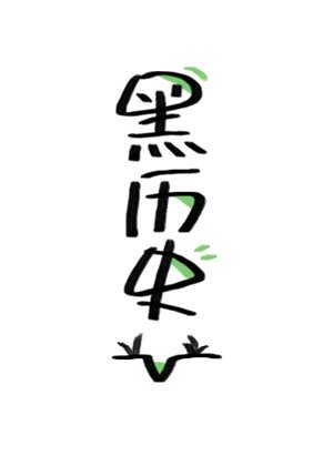 《总会撩倒你》
