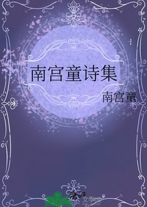 《南宫童诗集》