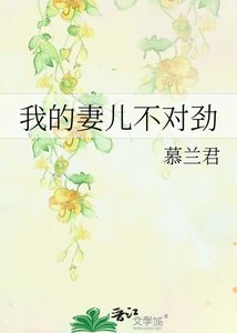《我的妻儿不对劲》