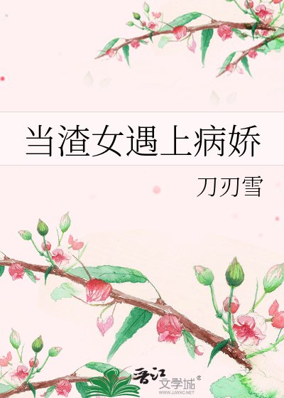 当渣女遇上病娇