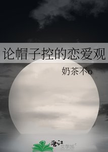 《论帽子控的恋隘观》