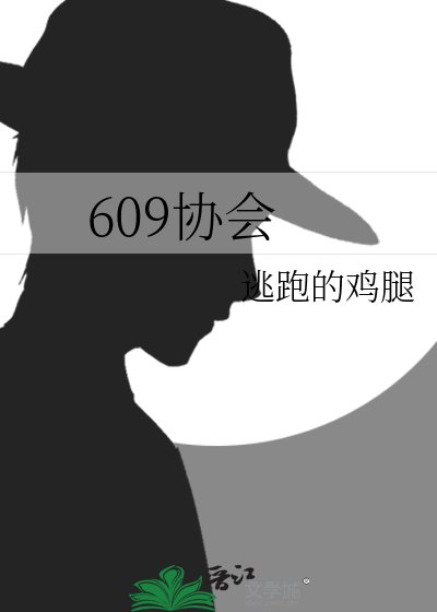 609协会