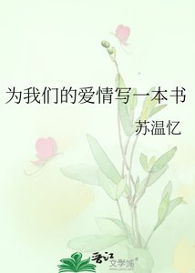《为我们的隘情写一本书》