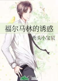 福尔马林的诱惑