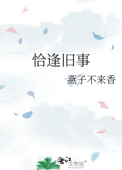 恰逢旧事