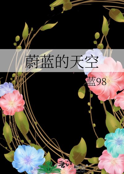 《蔚蓝的天空》
