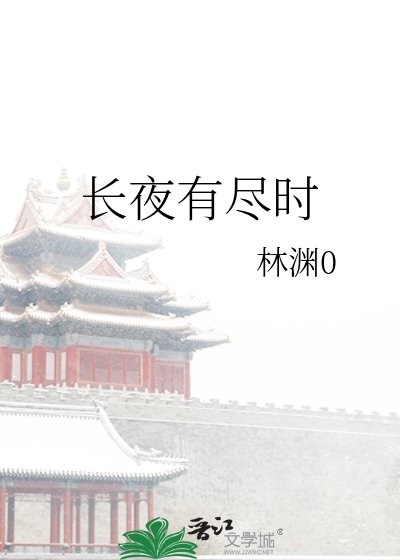 长夜有尽时