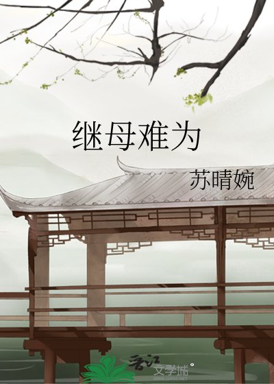 《继目难为》