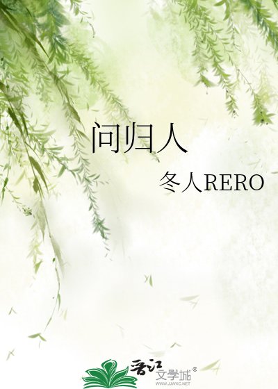 《问归人》