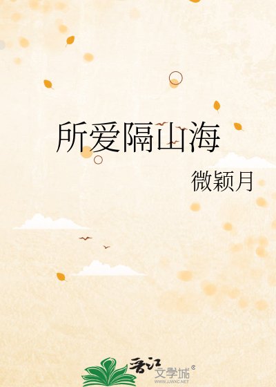 《所爱隔山海》