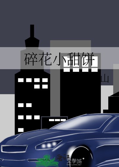 《碎花小甜饼》