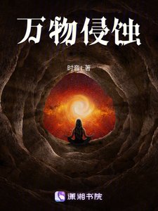 《万物侵蚀》
