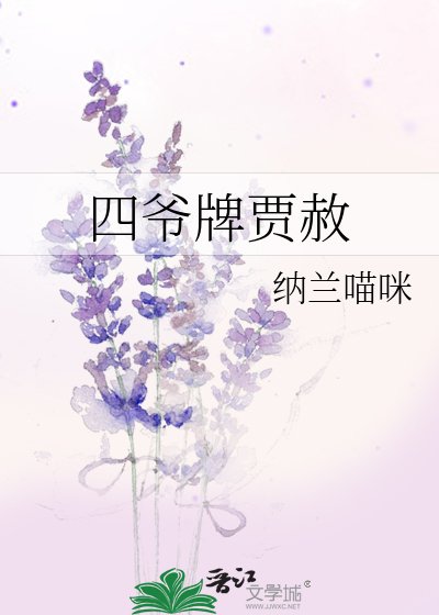 《四爷牌贾赦》