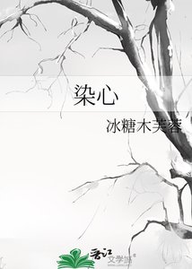 《染心》