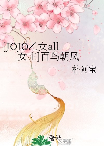 [JOJO乙女all女主]百鸟朝凤