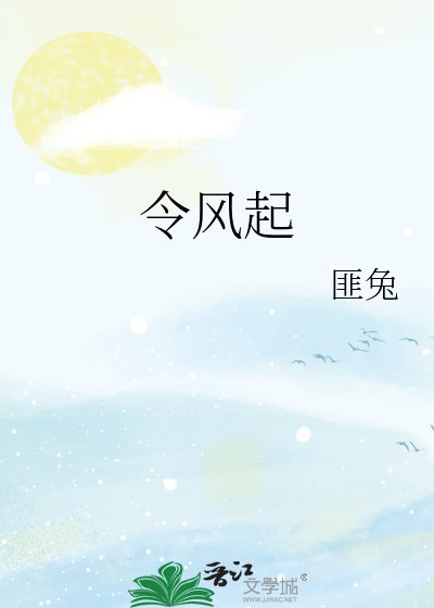 《令风起》