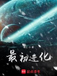 《最初仅化》