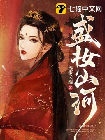 《盛妆山河》