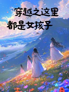 《穿越之这里只有女孩子》
