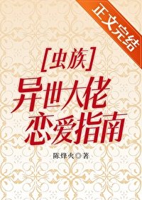 《虫族之异世大佬恋隘指南》