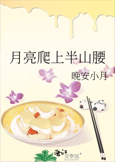 月亮爬上半山腰
