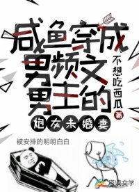 咸鱼穿成男频文男主的炮灰未婚妻