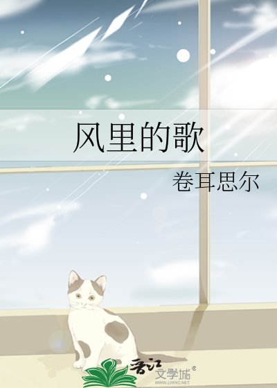 风里的歌
