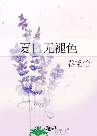 夏日无褪色