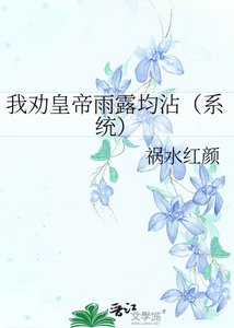 《我劝皇帝雨露均沾(系统)》
