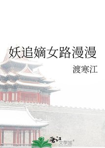 《妖追嫡女路漫漫》