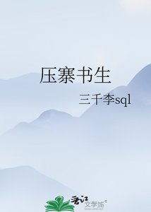 《压寨书生》