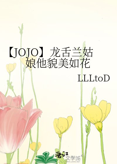 【JOJO】龙舌兰姑娘他貌美如花