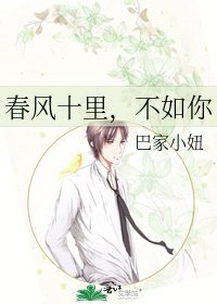春风十里，不如你
