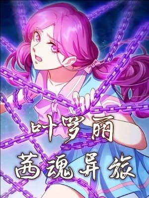 《(精灵梦同人)叶罗丽之茜魂异旅》