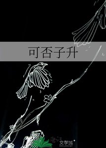 《可否子升》
