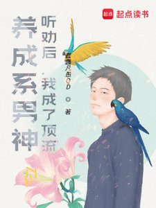 《养成系男神:听劝后,我成了顶流》