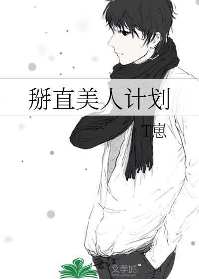 掰直美人计划