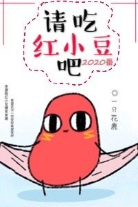 请吃红小豆吧！[2020番]