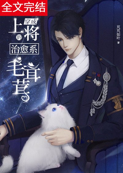 《穿成上将家的治愈系毛茸茸》