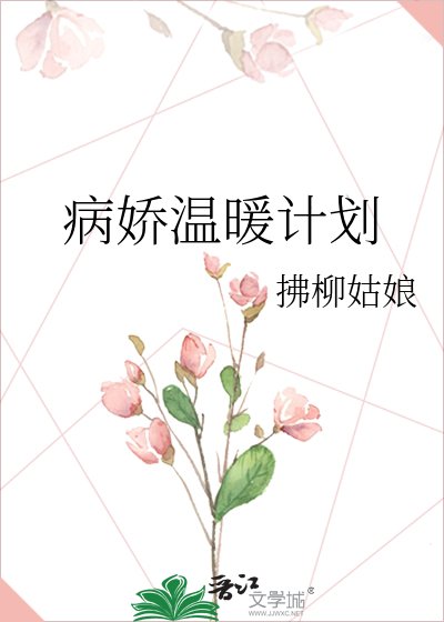《病娇温暖计划》